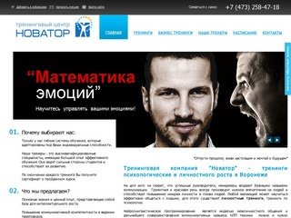 Тренинговый центр Новатор - тренинги НЛП  в Воронеже, тренинги личностного роста