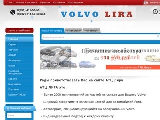 АТЦ ЛИРА - автозапчасти и сервис VOLVO FORD в Нижнем Новгороде