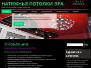 НАТЯЖНЫЕ ПОТОЛКИ "ЭРА" | Дизайн и монтаж натяжных потолков в Москве и МО