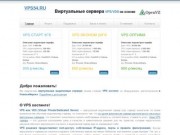 VPS хостинг. Виртуальные сервера VPS/VDS на основе OpenVZ в Новосибирске