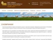 ООО "СИБВУЛ" - закупаем - перерабатываем - продаём шерсть в Усть-Абакане