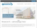Автоломбарт "ФинансистЪ" Томск: деньги и займы под залог