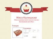 Мясо Калмыкии | Мясо наивысшего качество из Калмыкии для Вас