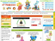 Интернет-магазин игрушек "У Нафани"-Купить игрушки и детские товары Харьков