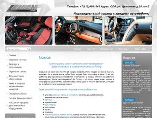 Тюнинг автомобиля Сервис-центр AM Tuning г. Санкт-Петербург