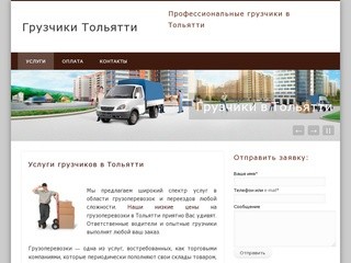 Профессиональные грузчики в Тольятти | Квартирные, офисные, дачные переезды