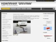 Официальный сайт компании «Orivann»
