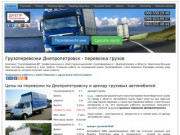 Грузовые перевозки по Днепропетровску - грузоперевозки, перевозка грузов