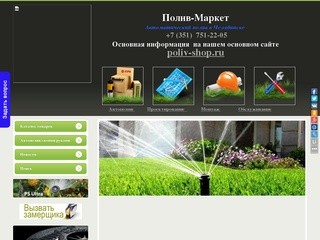 Полив-Маркет | Автополив | Интернет-Магазин автоматического полива в Челябинске