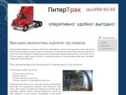 Диагнгостика и ремонт грузовиков в Санкт-Петербурге | Питер Трак