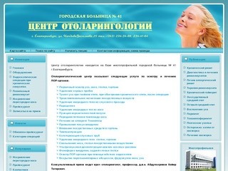 Центр отоларингологии ГБ №41 г. Екатеринбург