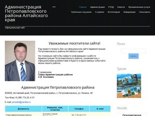 Администрация Петропавловского района Алтайского края