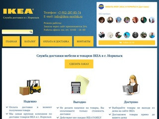 Служба доставки мебели и товаров IKEA (ИКЕЯ) г. Норильск