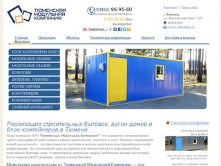 ООО Тюменская модульная компания - продажа строительных бытовок