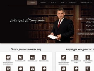 Адвокат Андрей Капустин | Ваше доверенное лицо