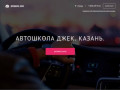Автошкола Джек | Казань | Подготовка водителей категории В