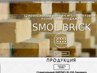 Купить кирпич полнотелый керамический марки М-150 в Смоленске. Торговая компания "SMOL BRICK"