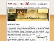 Мебель на заказ - недорого и качественно в Москве - Герцог Стиль.