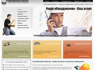 СтройЗапКомплект Воронеж - профессиональное строительное оборудование