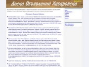 Объявления Хабаровска - доска бесплатных объявлений Хабаровска
