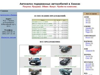 Автосалон подержанных авто в Химках / Москве