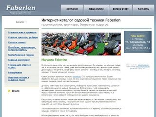 Магазин Faberlen — продажа газонокосилок, триммеров, бензопил и другой садовой техники в Москве