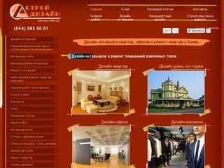 «СтройДизайн» > Дизайн интерьера квартир в 100 разных стилях. Студия Dproekt, Киев