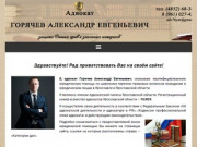 Адвокат Горячев Александр Евгеньевич