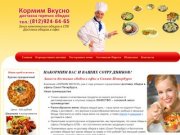 Кормим-Вкусно.ру - доставка обедов в офис СПб, заказ обедов в Санкт-Петербурге