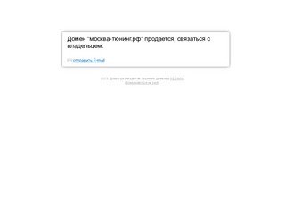 Домен "москва-тюнинг.рф" продается, связаться с владельцем: