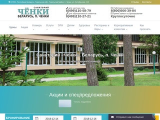 Санаторий «Чёнки», Беларусь, п. Ченки - официальный сайт бронирования