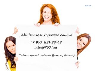 7601.ru — cоздание сайтов в Рыбинске