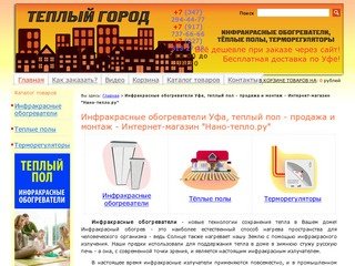 Инфракрасные обогреватели Уфа, теплый пол - продажа и монтаж