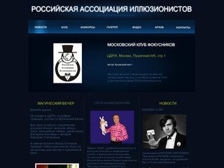 Российская Ассоциация Иллюзионистов, московский клуб фокусников, Москва