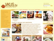 VKUS.by - кулинарный портал. Кулинарные рецепты. Фоторецепты