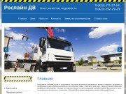 Услуги по грузоперевозкам автомобильным транспортом - Компания Рослайн ДВ г. Владивосток