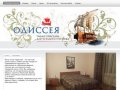 Гостиницы Рязани, недорогая гостиница в Рязани, гостиница ''Одиссея'', дешевая гостиница в Рязани