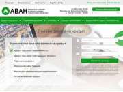 Помощь в получении кредита в Москве и области. Онлайн заявка на услуги кредитного брокера - АВАН
