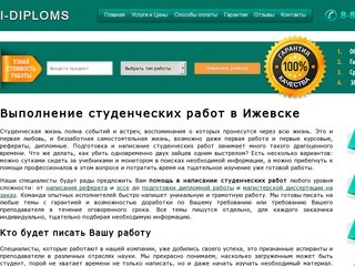 Написание студенческих работ на заказ в Ижевске - доступные цены и высокое качество