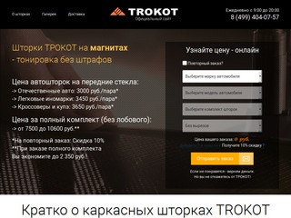 Шторки ТРОКОТ - Официальный сайт. TROKOT - купить автошторки на магнитах в Москве.