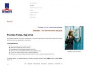 Реклама Курск: ЛИФТБОРД - реклама в лифтах Курска и Курчатова