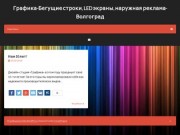 Бегущие строки, LED экраны, наружная реклама - Волгоград