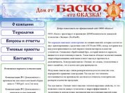 ООО "Баско" Нижний Новгород