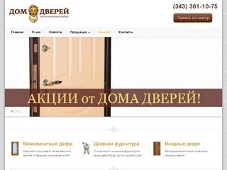 Дом Дверей | Самый большой выбор дверей в Екатеринбурге
