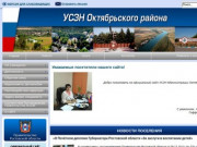 Официальный сайт УСЗН Администрации Октябрьского района