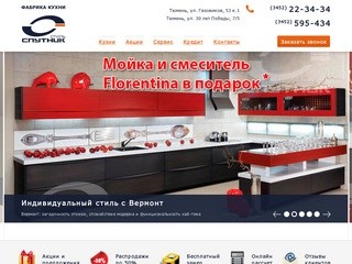 Кухни на заказ «Спутник-Стиль» в Тюмени