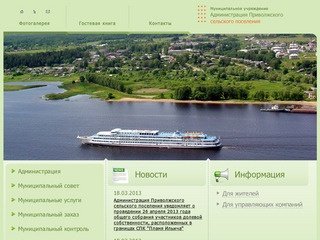 Администрация Приволжского сельского поселения