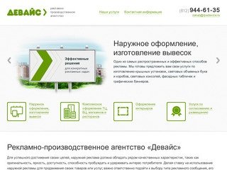 РПА «Девайс» — наружная реклама и изготовление вывесок в Петербурге