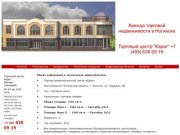 Аренда Ногинск | торговые помещения | торговый центр Карат