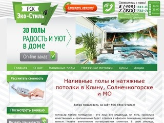 Наливные полы и натяжные потолки в Клину и Солнечногорске - РСК Эко-Стиль